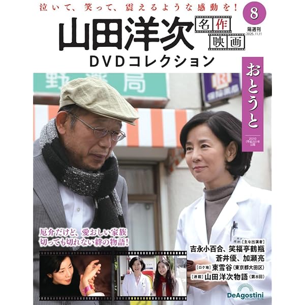 山田洋次 名作映画DVDコレクション 第8号(おとうと) [分冊百科] (DVD付